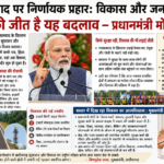 नक्सलवाद पर निर्णायक प्रहार: विकास और जनविश्वास की जीत है यह बदलाव – प्रधानमंत्री मोदी