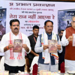 ‘तेरा राज नहीं आएगा रे’ पुस्तक का विमोचन: मुख्यमंत्री बोले- नक्सलवाद मुक्त बस्तर बनेगा देश का सबसे विकसित आदिवासी संभाग