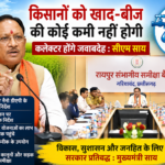 किसानों को खाद-बीज में नहीं होगी कोई परेशानी, कलेक्टर होंगे जवाबदेह: मुख्यमंत्री विष्णु देव साय