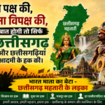 “ना पक्ष, ना विपक्ष… सिर्फ छत्तीसगढ़ और छत्तीसगढ़िया के हक की बात”— सोशल मीडिया पर वायरल हुआ संदेश