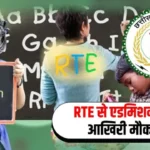 आरटीई के तहत प्रवेश के लिए 22 जुलाई से 05 अगस्त तक किया जाएगा ऑनलाइन आवेदन