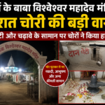 कवर्धा में मंदिर में बड़ी चोरी: बाबा विश्वेश्वर महादेव मंदिर से दानपेटी और चढ़ावे पर चोरों का हाथ साफ, इलाके में सनसनी