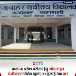 जवाहर नवोदय विद्यालय में कक्षा 6वीं प्रवेश के लिए आवेदन शुरू, 31 जुलाई तक करें निःशुल्क ऑनलाइन पंजीयन