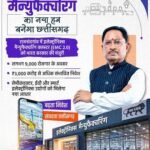 Chhattisgarh Industrial Growth: खनिज आधारित पहचान से हाईटेक मैन्युफैक्चरिंग हब बनने की ओर छत्तीसगढ़