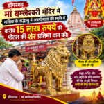 डोंगरगढ़ में मां बम्लेश्वरी के दरबार को मिला 15 लाख का पीतल का शेर, नासिक के श्रद्धालु ने किया दान